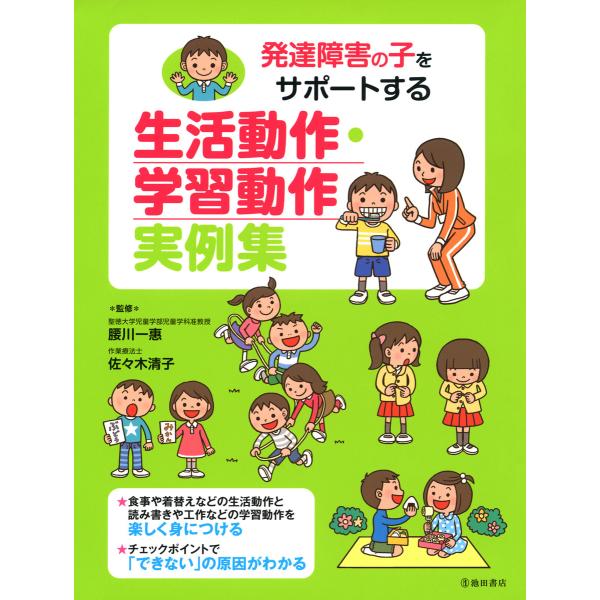 発達障害の子をサポートする 生活動作・学習動作 実例集(池田書店) 電子書籍版 / 監修:腰川一惠 ...