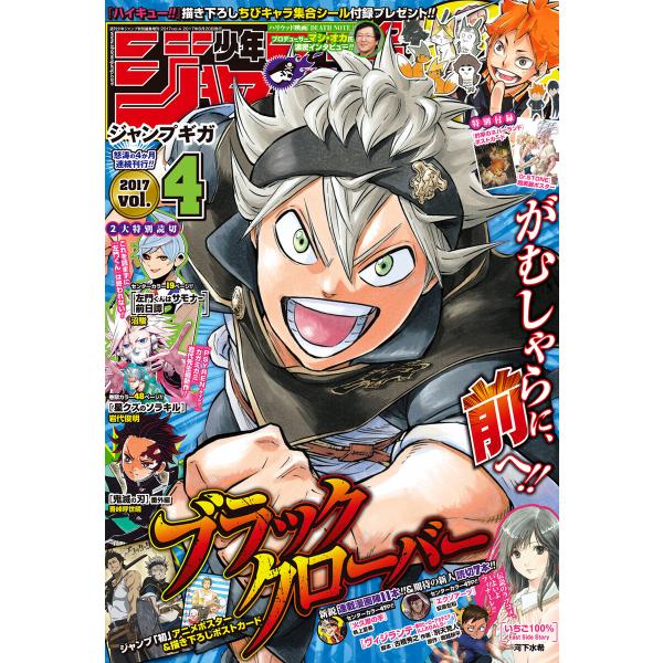 ジャンプGIGA 2017 vol.4 電子書籍版 / 週刊少年ジャンプ編集部 編