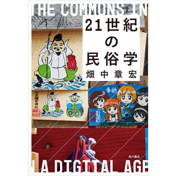 21世紀の民俗学 電子書籍版 / 著者:畑中章宏