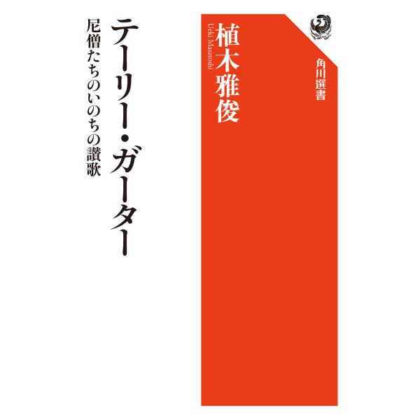 テーリー・ガーター 尼僧たちのいのちの讃歌 電子書籍版 / 著者:植木雅俊