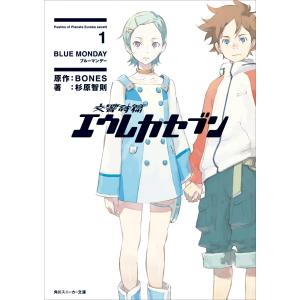 交響詩篇エウレカセブン 1 BLUE MONDAY 電子書籍版 / 原作:BONES 著者:杉原智則 イラスト:岸和田ロビン 角川スニーカー文庫の商品画像