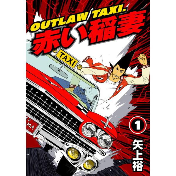 OUTLAW TAXI.赤い稲妻 (1) 電子書籍版 / 矢上裕