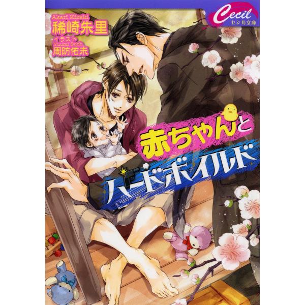 赤ちゃんとハードボイルド 電子書籍版 / 稀崎朱里/周防佑未