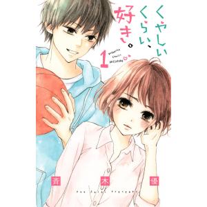 くやしいくらい、好き。 (1) 電子書籍版 / 斉木優｜ebookjapan