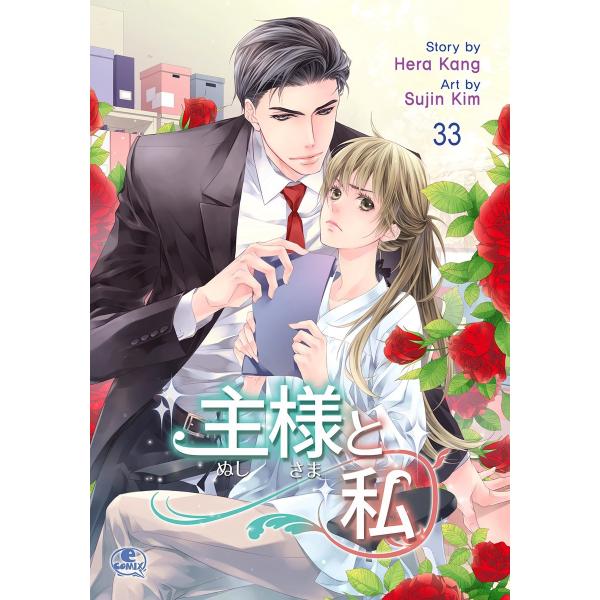 主様と私 (33) 電子書籍版 / 作:Hera Kang 画:Sujin Kim