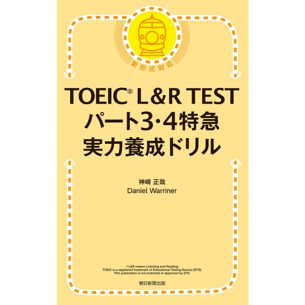 TOEIC L&amp;R TEST パート3・4特急 実力養成ドリル 電子書籍版 / 神崎正哉 Danie...