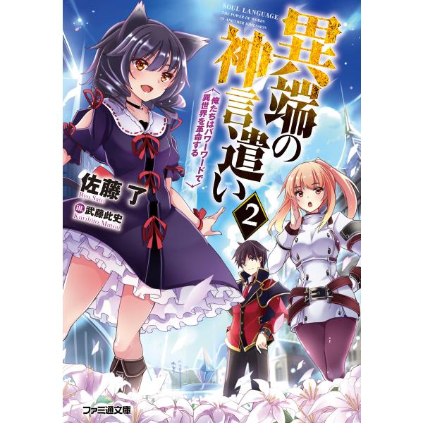 異端の神言遣い 2 俺たちはパワーワードで異世界を革命する 電子書籍版 / 著者:佐藤了 イラスト:...