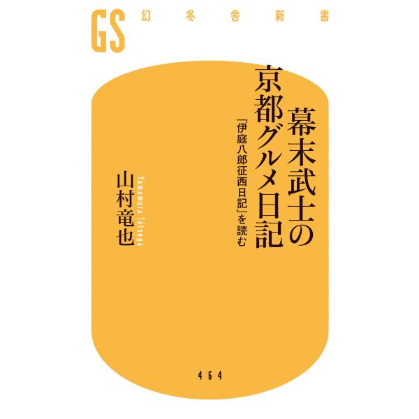 幕末武士の京都グルメ日記 「伊庭八郎征西日記」を読む 電子書籍版 / 著:山村竜也