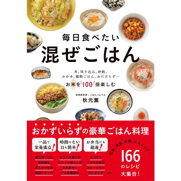 毎日食べたい 混ぜごはん 電子書籍版 / 著:秋元薫