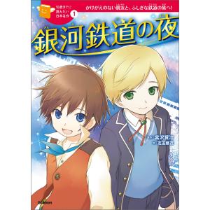 銀河鉄道の夜 電子書籍版 / 宮沢賢治/芝田勝茂/戸部淑/加藤康子