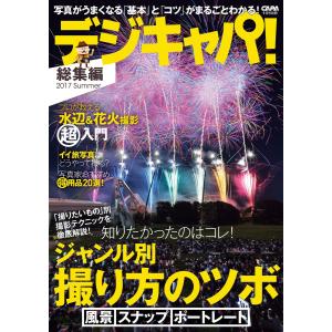 デジキャパ! 総集編2017Summer 電子書籍版 / デジキャパ!編集部｜ebookjapan