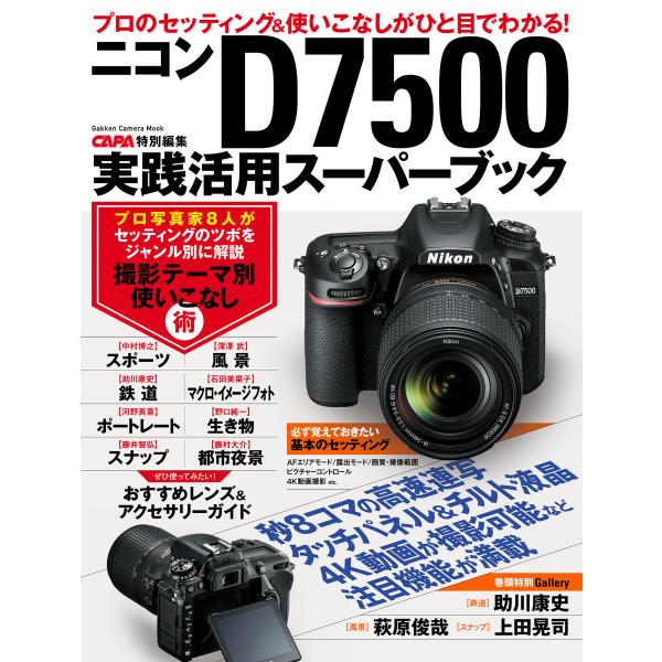 ニコンD7500実践活用スーパーブック 電子書籍版 / CAPA編集部
