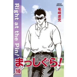 まっしぐら! 10 電子書籍版 / 竜崎遼児｜ebookjapan