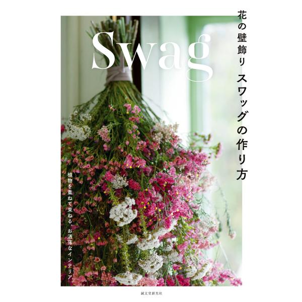 花の壁飾り スワッグの作り方 電子書籍版 / 誠文堂新光社