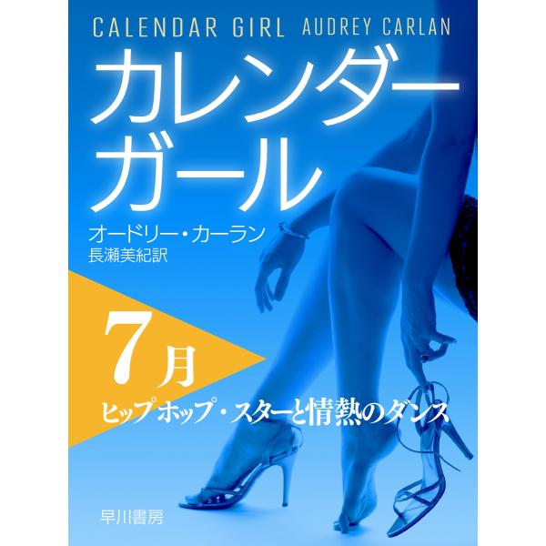 カレンダーガール 7月――ヒップホップ・スターと情熱のダンス 電子書籍版 / オードリー・カーラン/...