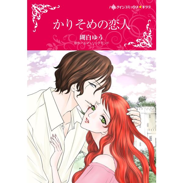 かりそめの恋人 電子書籍版 / 瑚白ゆう 原作:エマ・リッチモンド