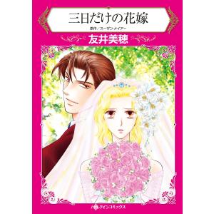 三日だけの花嫁 電子書籍版 / 友井美穂 原作:スーザン・メイアー｜ebookjapan