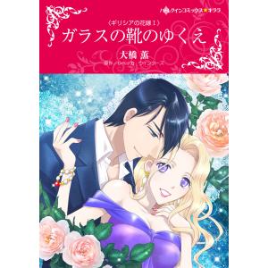 ガラスの靴のゆくえ 【ギリシアの花嫁 I】 電子書籍版 / 大橋薫 原作:レベッカ・ウインターズ｜ebookjapan