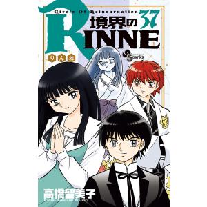 境界のRINNE (37) 電子書籍版 / 高橋留美子｜ebookjapan