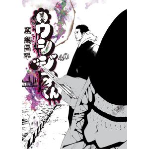 闇金ウシジマくん (40) 電子書籍版 / 真鍋昌平 小学館　ビッグコミックスの商品画像