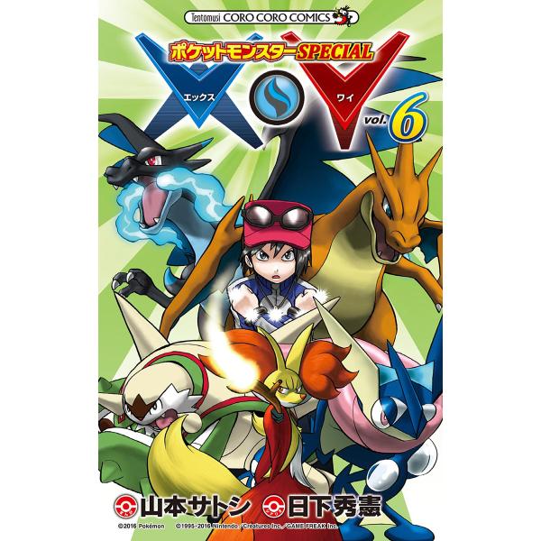 ポケットモンスターSPECIAL X・Y (6) 電子書籍版 / シナリオ:日下秀憲 まんが:山本サ...