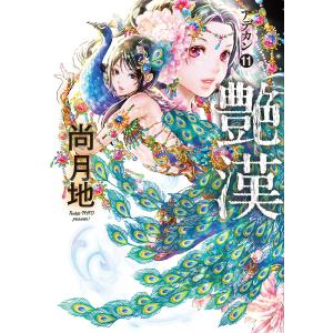 艶漢(11) 電子書籍版 / 尚月地｜ebookjapan