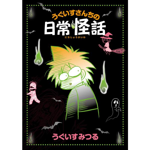 うぐいすさんちの日常怪話 電子書籍版 / うぐいすみつる