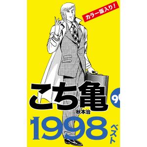 こち亀90’s 1998ベスト 電子書籍版 / 秋本治｜ebookjapan