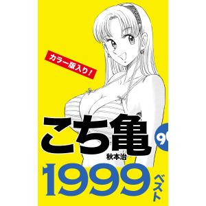 こち亀90’s 1999ベスト 電子書籍版 / 秋本治｜ebookjapan