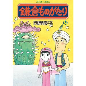 鎌倉ものがたり 34 電子書籍版 / 西岸良平｜ebookjapan