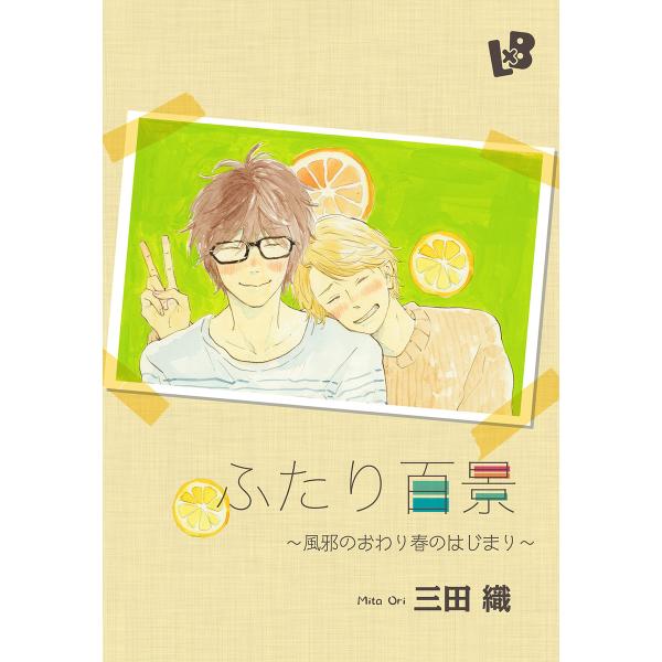 ふたり百景 〜風邪のおわり春のはじまり〜 電子書籍版 / 三田織