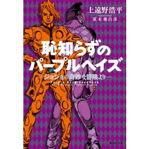 恥知らずのパープルヘイズ―ジョジョの奇妙な冒険より―