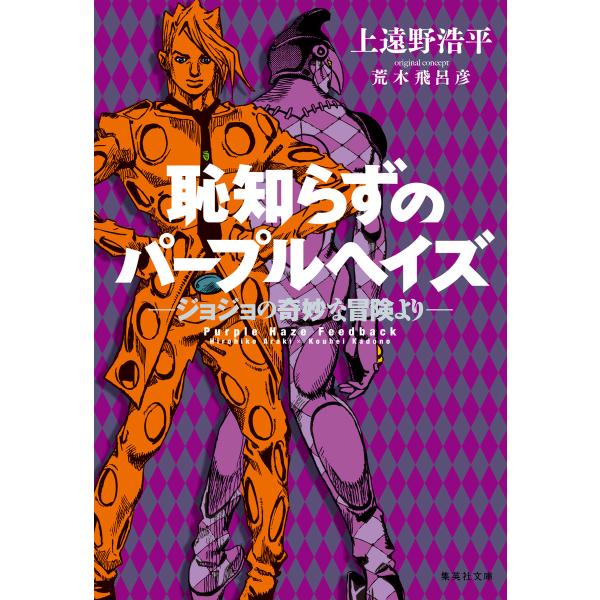 恥知らずのパープルヘイズ―ジョジョの奇妙な冒険より― 電子書籍版 / 著者:上遠野浩平 原作:荒木飛...