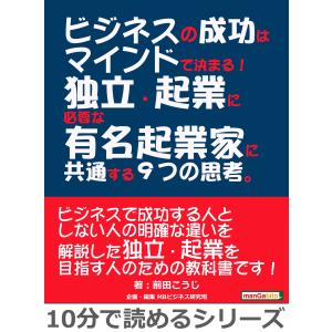 ビジネスの成功はマインドで決まる!独立・起業に必要な有名起業家に共通する9つの思考。 電子書籍版 / 前田こうじ/MBビジネス研究班