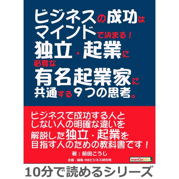 ビジネスの成功はマインドで決まる!独立・起業に必要な有名起業家に共通する9つの思考。 電子書籍版 /...