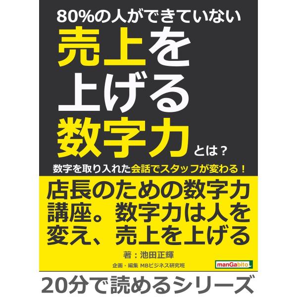 80%の人ができていない売上を上げる数字力とは?数字を取り入れた会話でスタッフが変わる! 電子書籍版...