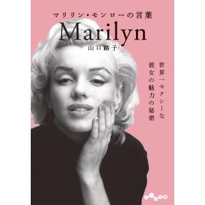 マリリン・モンローの言葉 電子書籍版 / 山口路子｜ebookjapan