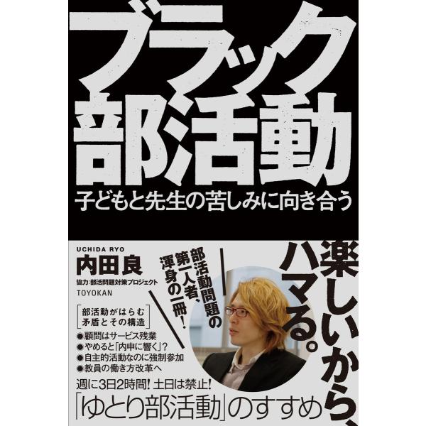 ブラック部活動 電子書籍版 / 内田良