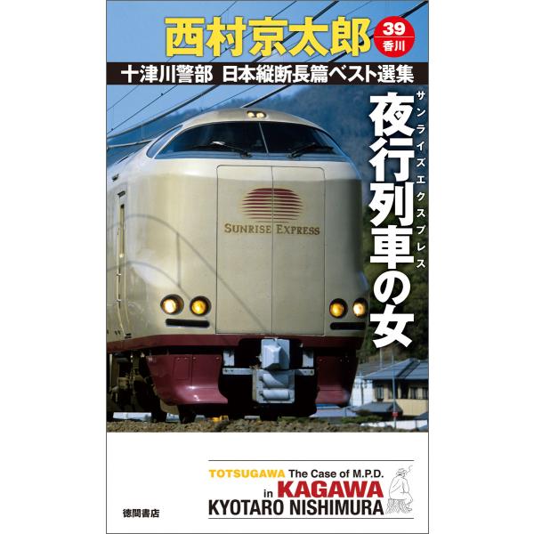 夜行列車(サンライズエクスプレス)の女 電子書籍版 / 著:西村京太郎