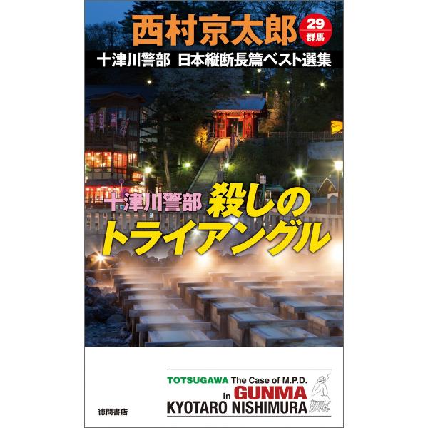 十津川警部 殺しのトライアングル 電子書籍版 / 著:西村京太郎
