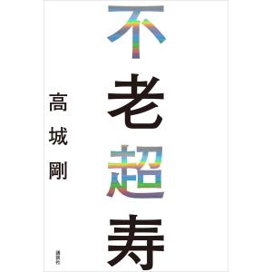 不老超寿 電子書籍版 / 高城剛 ノンフィクション書籍その他の商品画像