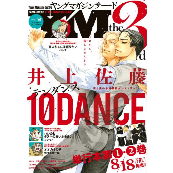 ヤングマガジン サード 2017年 Vol.9 [2017年8月5日発売] 電子書籍版 / ヤングマ...