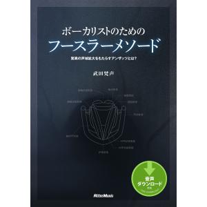 ボーカリストのためのフースラーメソード 驚異の声域拡大をもたらすアンザッツとは?
