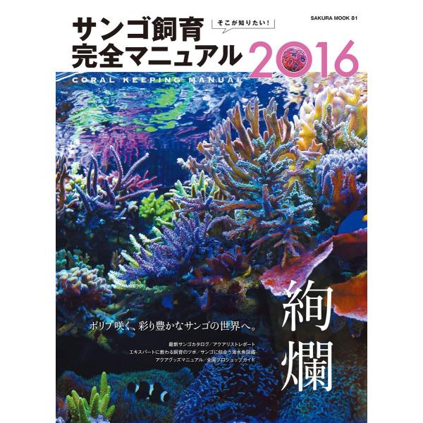 そこが知りたい! サンゴ飼育完全マニュアル2016 電子書籍版 / 笠倉出版社