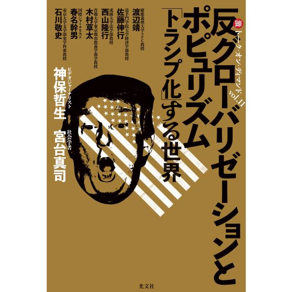 反グローバリゼーションとポピュリズム〜「トランプ化」する世界 マル激トーク・オン・ディマンドvol....