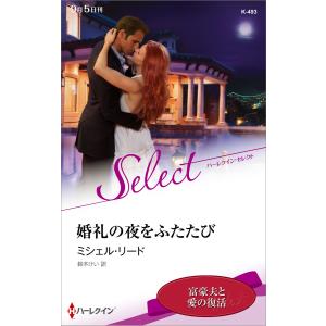 婚礼の夜をふたたび【ハーレクイン・セレクト版】 電子書籍版 / ミシェル・リード 翻訳:鈴木けい