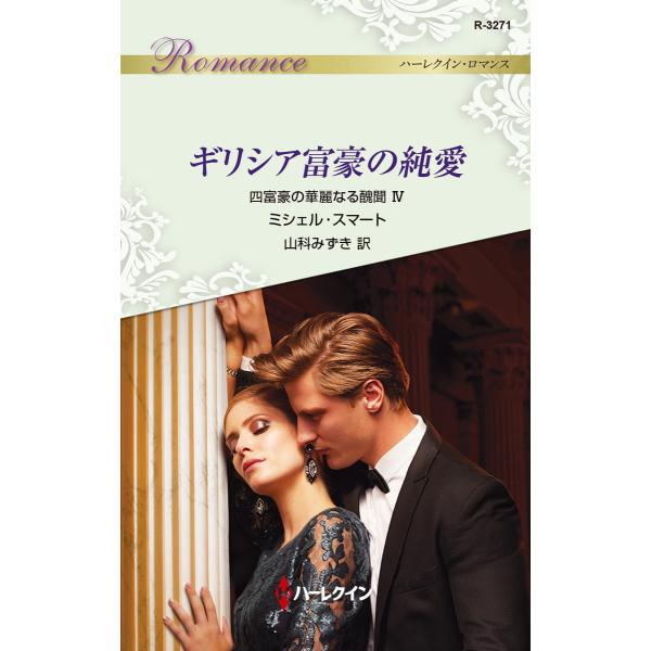 ギリシア富豪の純愛【四富豪の華麗なる醜聞 IV】 電子書籍版 / ミシェル・スマート 翻訳:山科みず...