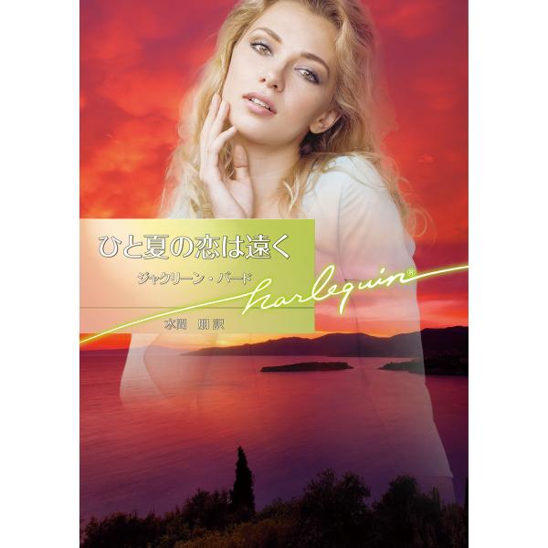 ひと夏の恋は遠く 電子書籍版 / ジャクリーン・バード 翻訳:水間朋