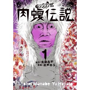 闇金ウシジマくん外伝 肉蝮伝説 (1) 電子書籍版 / 原作:真鍋昌平 漫画:速戸ゆう｜ebookjapan