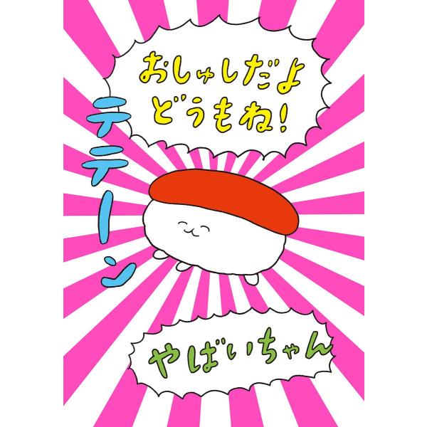 おしゅしだよ どうもね! 電子書籍版 / 著:やばいちゃん